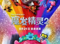 动画电影《魔发精灵2》内地定档8月21日
