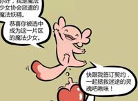 魔法精力宁可选哪吒作为魔法少女，也不让小宝作为魔法少女