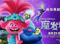 《魔发精灵2》回归，你准备好去电影院里抖腿了吗？