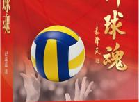采访袁伟民、郎平等几代女排人前女排国手赵蕊蕊出版新书《排球魂》