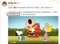 漫迷大呼爷童回，史努比2月5号正式上线，海内外热度差距明显