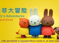 寒假到了，让米菲陪伴宝宝，温暖冬日