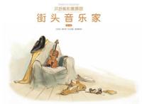 《艾特熊和赛娜鼠之街头音乐家》告诉我们如何与孩子建立亲子关系