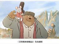 《艾特熊和赛娜鼠2》发布剧照可爱动物踏上旅途