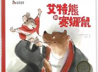 《艾特熊和赛娜鼠》有了你，我就敢与全世界为敌