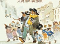 《艾特熊和赛娜鼠》诠释理想的亲子关系状态：是父非父，是友非友