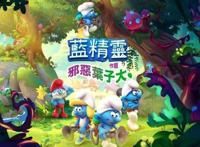 《蓝精灵：邪恶叶子大作战》11月5日发售小伙伴再战格格巫