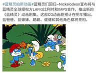 蓝精灵新动漫即将开拍，多位经典角色亮相，为经典大ip