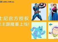 米奇和美队都来了MIUI推出迪士尼专属主题