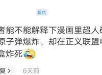 为什么漫画中超人能硬抗核弹，而电影中却被母盒炸死？