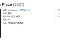 《海贼王》真人版选角疑似曝光：乌索普配给黑人，路飞选小鲜肉？