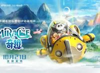丝路欢乐世界与太崆动漫联合打造的原创IP动画《奇迹》今日发布