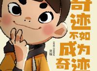 丝路欢乐世界与太崆动漫联合打造的原创IP动画《奇迹》今日发布