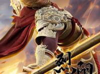 《烈阳天道》，孙悟空化身地球守护者，征服天道星女神帝蕾娜