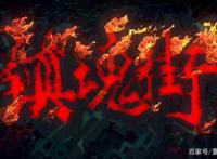 《镇魂街》第二季：故人归来，满怀期待的新启程！