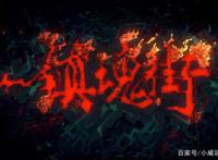 恭迎《镇魂街》第二季登场