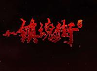 国产动漫之光之一，镇魂街，第二季高燃预告