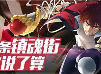 《镇魂街》第二季动画究竟有多缺钱？“恰饭”广告都打到剧情中了