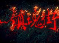 《镇魂街》动画评分一跌再跌，有妖气好牌打烂，许大微博吐槽