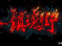 “镇魂街”热血奇幻战斗番