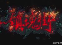 有妖气的动漫《镇魂街》汇集今古、突破想象的奇幻世界