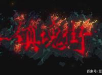 《镇魂街》第一季，比第二季评价高很多？最重要的是这一点