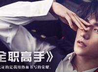 真人版《全职高手》，叶修通关神之领域，兴欣战队成立