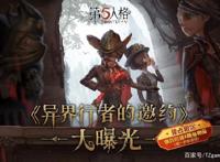 第五人格：“异界行者的邀约”揭秘真相，最高1799的典藏你颤抖吗