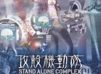 「攻壳机动队」，与「星际牛仔」和「EVA」齐名的作品，附资源
