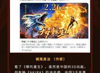 “哪吒”出海，日本动画导演盛赞“中国漫威”来了