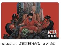 引入神作《阿基拉》4K修复版，硬核A站再获AppStore力荐