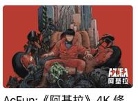 引入神作《阿基拉》4K修复版，A站再获AppStore推荐