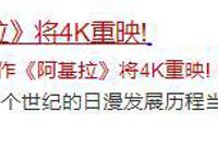 《阿基拉》4K版引进国内只是开始，它或昭示“审核环境”良性转变