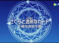 萧老船长腐论《魔卡少女樱透明牌篇》魔杖和牌，回忆的百变小樱
