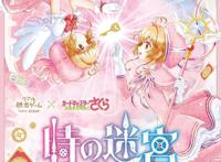 TV动画《魔卡少女樱透明卡牌篇》参加型解谜活动视觉图公开！