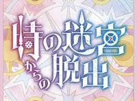 TV动画《魔卡少女樱透明卡牌篇》参加型解谜活动视觉图公开！