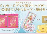 TV动画《魔卡少女樱透明卡牌篇》参加型解谜活动视觉图公开！