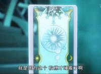 《魔卡少女樱：透明牌篇》旧版库洛牌和新透明牌你更喜欢哪种？