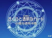 魔卡少女樱第二季透明牌篇小樱重逢小狼后居然一起转行贴膜