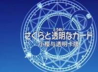 《百变小樱》新一季八张透明牌，第六张人气最高，女生最想要