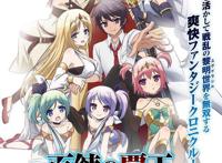 又是套路作品？轻小说《百炼霸王与圣约女武神》动画化