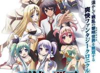 动漫推荐（六十二）奇幻、后宫、装逼《百炼霸王与圣约女武神》