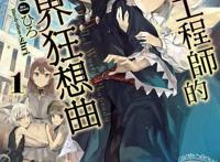 《爆肝工程师的异世界狂想曲》外传要漫画化，这次换成妹子穿越