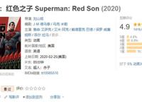 《超人：红色之子》豆瓣只有4.9分，最垃圾的DC动画电影之一