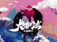 国漫分级，前有十三禁的《大护法》，后有18岁以上观看的《灵笼》