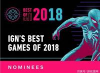 IGN公布2018年各项最佳游戏提名名单年度游戏花落谁家？