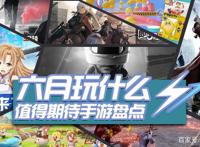 【六月玩什么】六月最值得期待的游戏！
