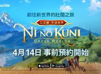 奇幻冒险类手游《二之国：交错世界》公布新预告