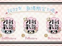 「特「刀剑乱舞-花丸-」～雪月华～」剧场版三部曲超特报PV