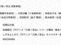 《刀使的巫女》朗诵剧企划公开TV动画后的新内容